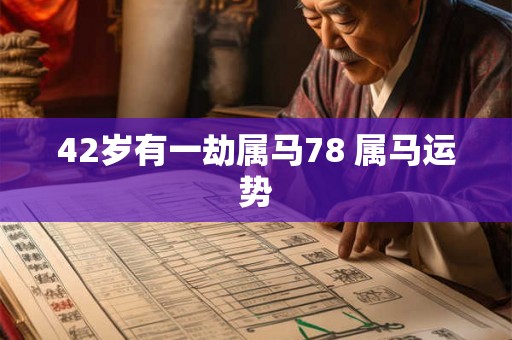 42岁有一劫属马78 属马运势