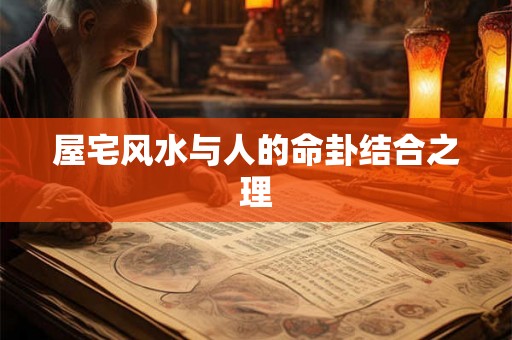 屋宅风水与人的命卦结合之理