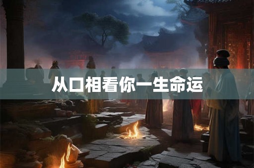 从口相看你一生命运