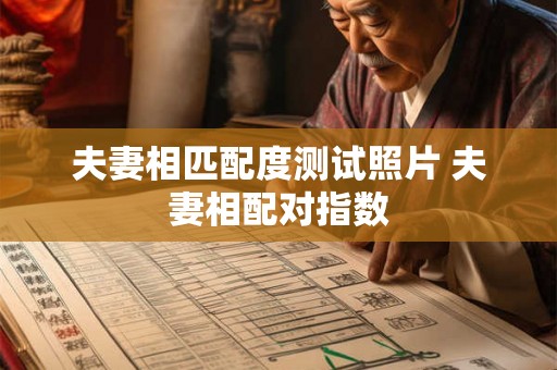 夫妻相匹配度测试照片 夫妻相配对指数