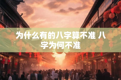 为什么有的八字算不准 八字为何不准