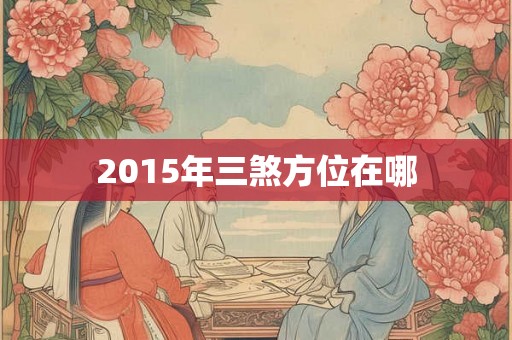 2015年三煞方位在哪