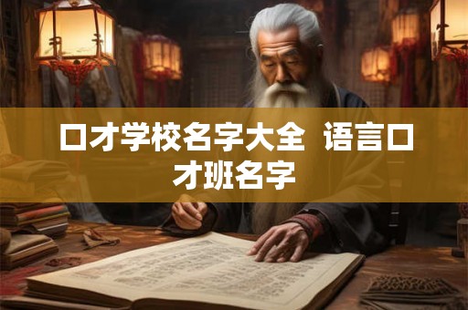 口才学校名字大全  语言口才班名字