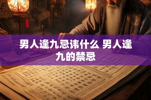 男人逢九忌讳什么 男人逢九的禁忌