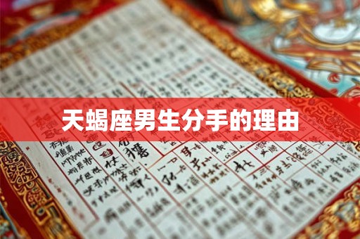 天蝎座男生分手的理由