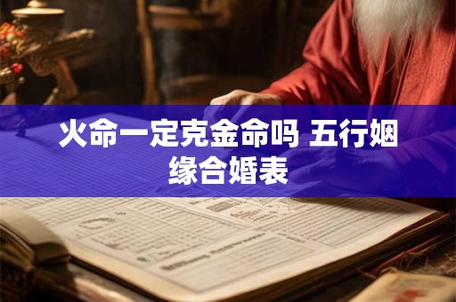 火命一定克金命吗 五行姻缘合婚表