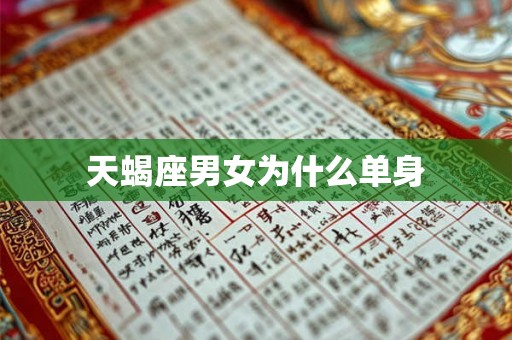 天蝎座男女为什么单身