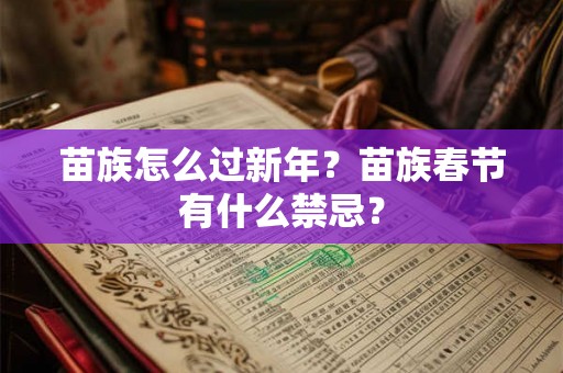 苗族怎么过新年？苗族春节有什么禁忌？