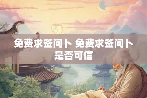 免费求签问卜 免费求签问卜是否可信