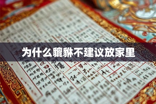 为什么貔貅不建议放家里 为什么貔貅不建议放家里