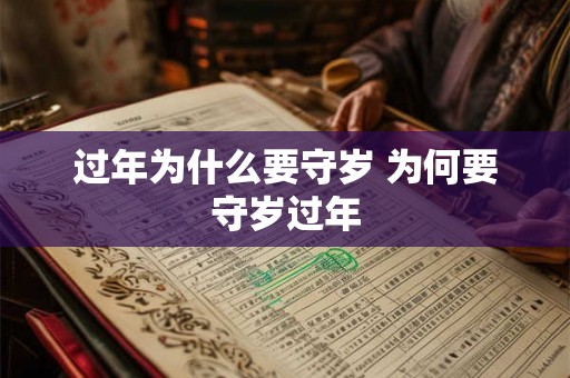 过年为什么要守岁 为何要守岁过年