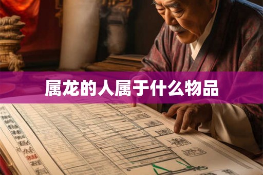 属龙的人属于什么物品