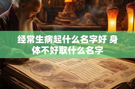 经常生病起什么名字好 身体不好取什么名字
