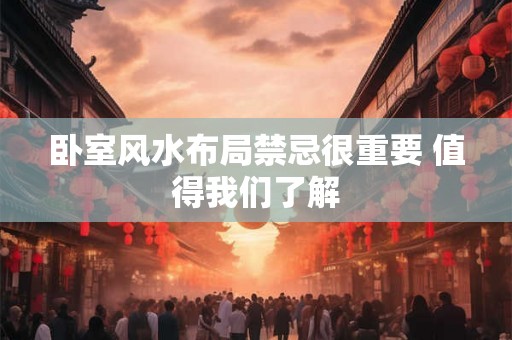 卧室风水布局禁忌很重要 值得我们了解