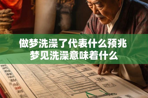 做梦洗澡了代表什么预兆 梦见洗澡意味着什么