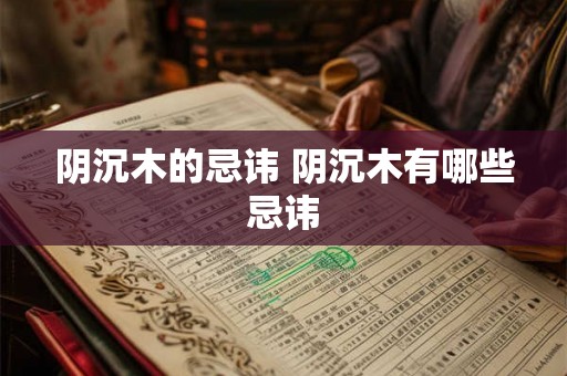 阴沉木的忌讳 阴沉木有哪些忌讳
