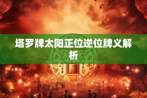 塔罗牌太阳正位逆位牌义解析