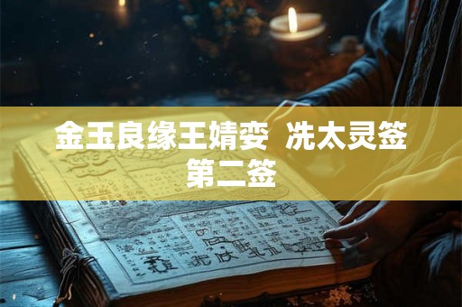 金玉良缘王婧娈  冼太灵签第二签