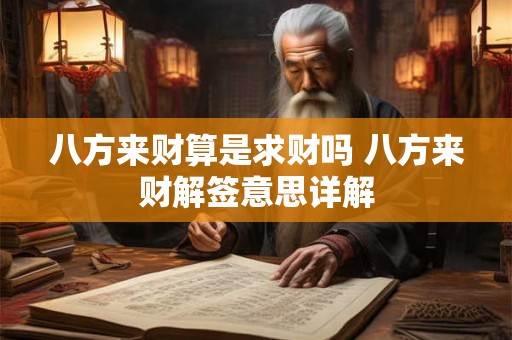 八方来财算是求财吗 八方来财解签意思详解