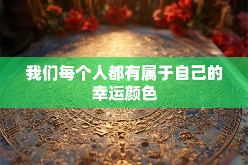 我们每个人都有属于自己的幸运颜色 我们每个人都有属于自己的幸运颜色