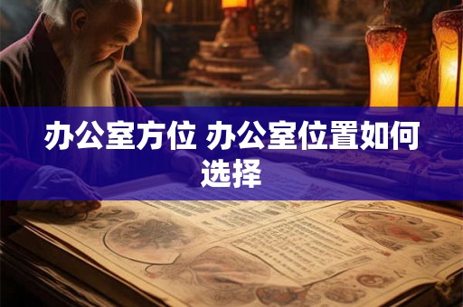 办公室方位 办公室位置如何选择