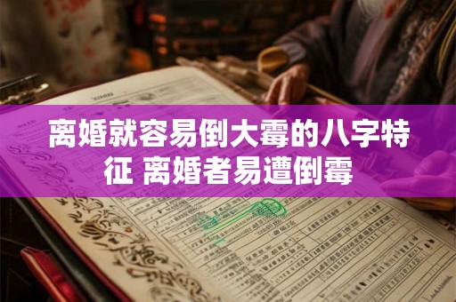 离婚就容易倒大霉的八字特征 离婚者易遭倒霉