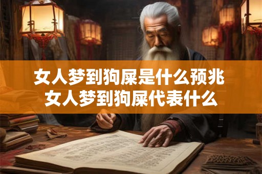 女人梦到狗屎是什么预兆 女人梦到狗屎代表什么