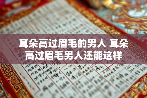 耳朵高过眉毛的男人 耳朵高过眉毛男人还能这样