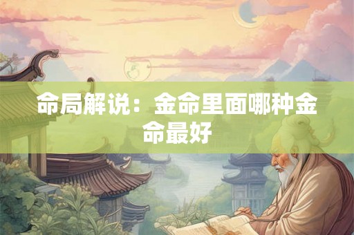 命局解说：金命里面哪种金命最好