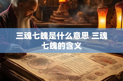 三魂七魄是什么意思 三魂七魄的含义