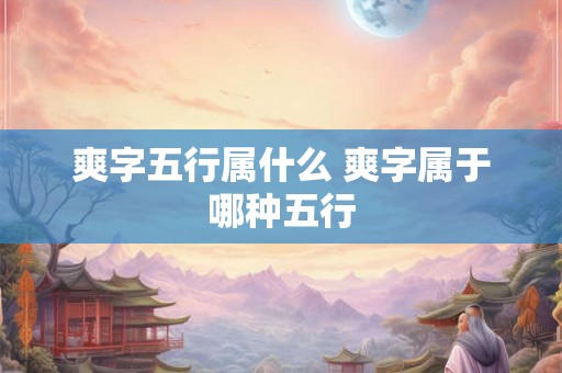 爽字五行属什么 爽字属于哪种五行