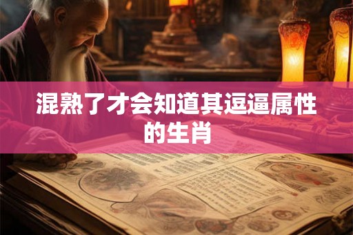 混熟了才会知道其逗逼属性的生肖