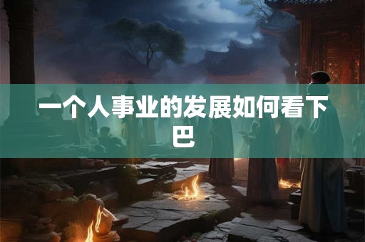 一个人事业的发展如何看下巴
