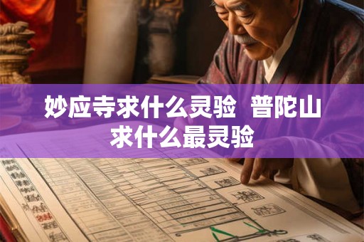 妙应寺求什么灵验 普陀山求什么最灵验 妙应寺求什么灵验 普陀山求什么最灵验
