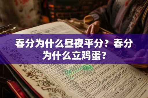 春分为什么昼夜平分？春分为什么立鸡蛋？