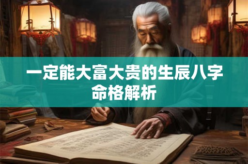 一定能大富大贵的生辰八字命格解析
