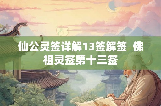 仙公灵签详解13签解签  佛祖灵签第十三签