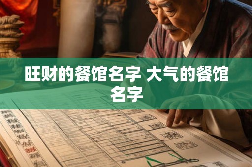 旺财的餐馆名字 大气的餐馆名字 旺财的餐馆名字 大气的餐馆名字