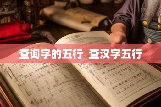 查询字的五行  查汉字五行
