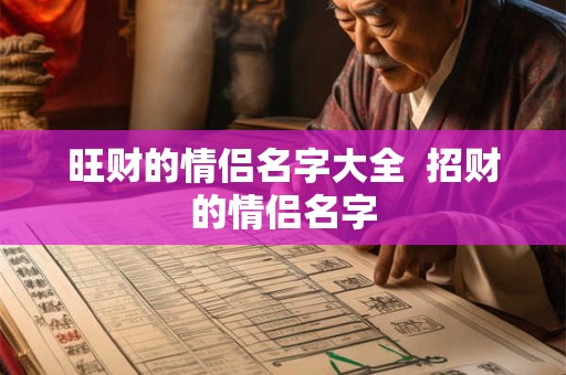 旺财的情侣名字大全  招财的情侣名字