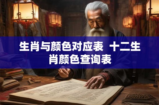生肖与颜色对应表  十二生肖颜色查询表
