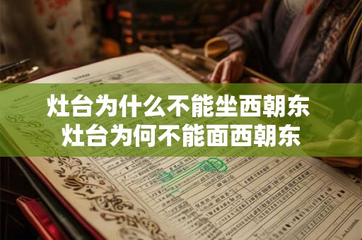 灶台为什么不能坐西朝东 灶台为何不能面西朝东
