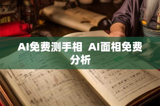 AI免费测手相  AI面相免费分析