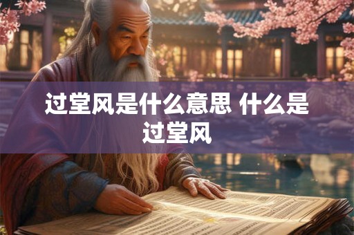 过堂风是什么意思 什么是过堂风