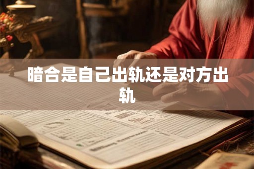 暗合是自己出轨还是对方出轨