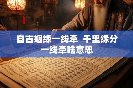 自古姻缘一线牵  千里缘分一线牵啥意思