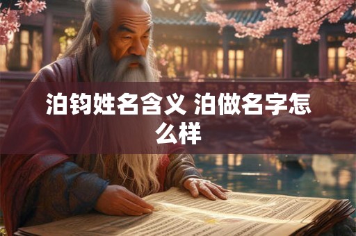 泊钧姓名含义 泊做名字怎么样