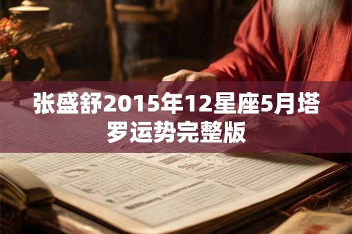 张盛舒2015年12星座5月塔罗运势完整版