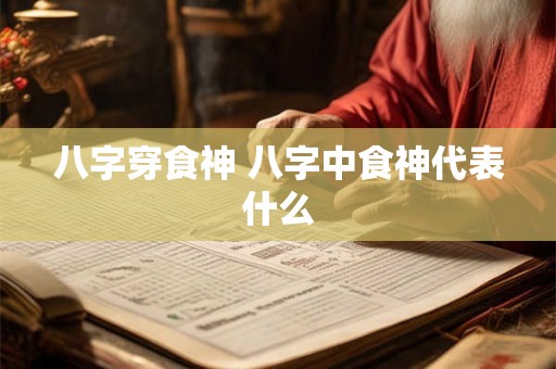 八字穿食神 八字中食神代表什么