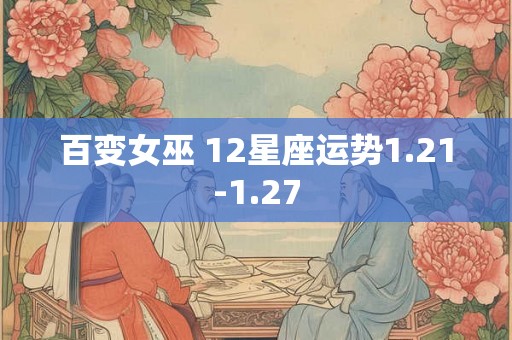 百变女巫 12星座运势1.21-1.27